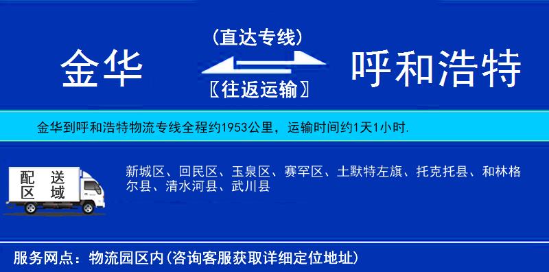 金華到呼和浩特物流專線