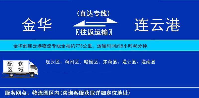 金華到連云港物流專線