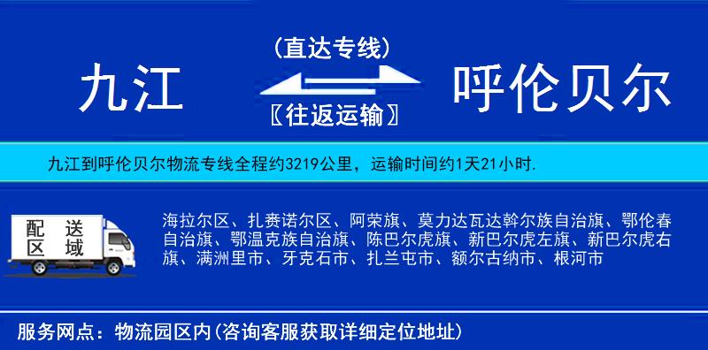九江到呼倫貝爾物流專線