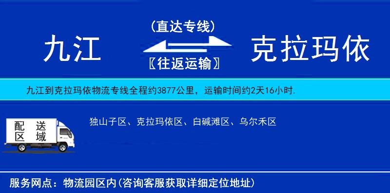 九江到克拉瑪依物流專線