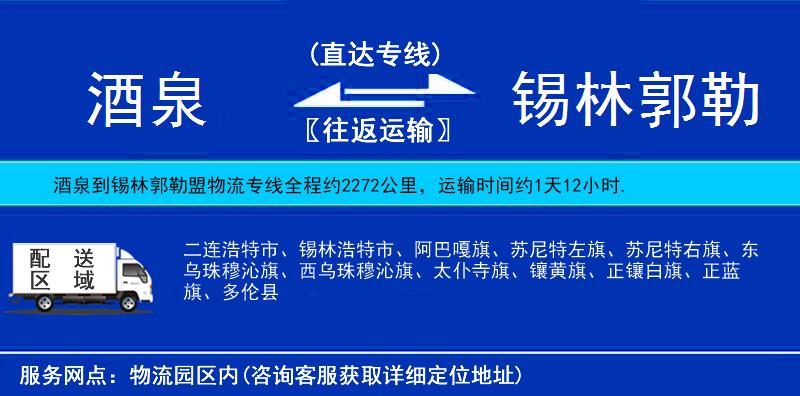 酒泉到錫林郭勒盟物流專線