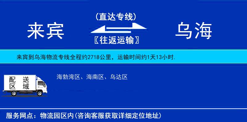 來賓到烏海物流專線