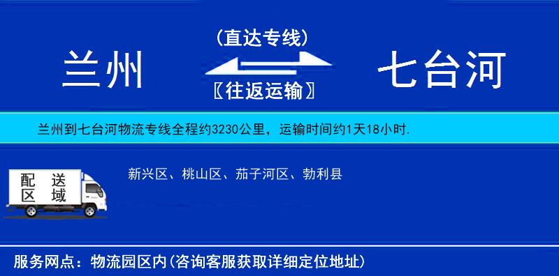 蘭州到七臺河物流專線