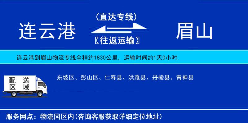 連云港到眉山物流專線