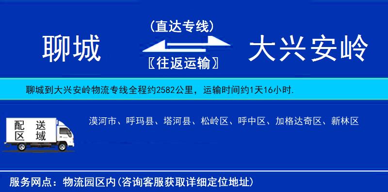 聊城到大興安嶺物流專線