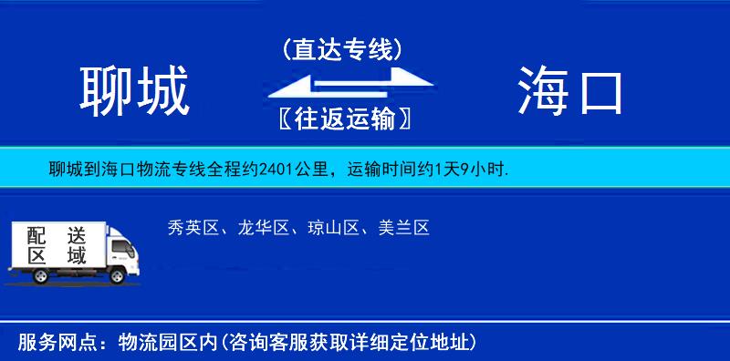 聊城到?？谖锪鲗＞€