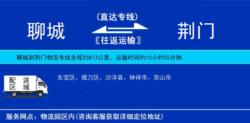 聊城到荊門物流專線