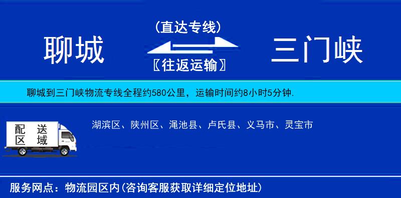 聊城到三門(mén)峽物流專(zhuān)線(xiàn)