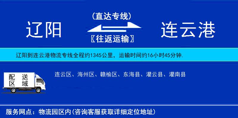 遼陽(yáng)到連云港貨運(yùn)專線
