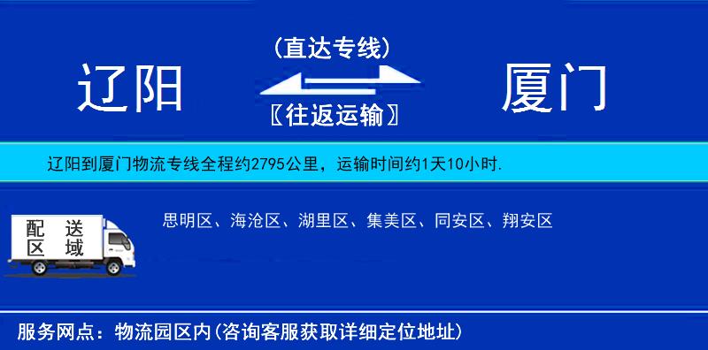 遼陽到廈門物流專線