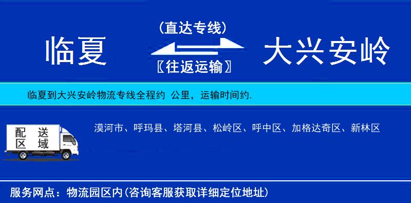 臨夏到大興安嶺物流專線