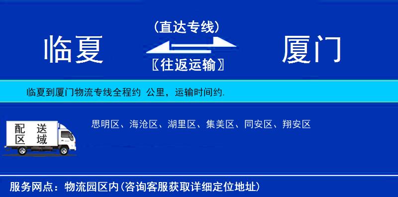 臨夏到廈門物流專線