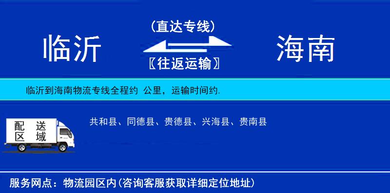 臨沂到海南物流專線