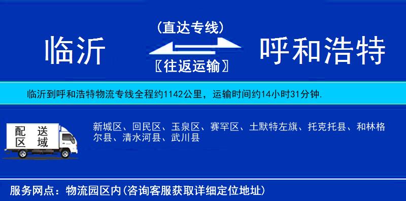 臨沂到呼和浩特物流專線