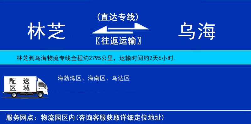 林芝到烏海物流專線