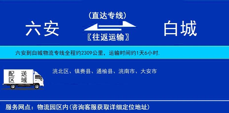 六安到白城物流專(zhuān)線(xiàn)