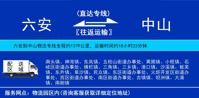 六安到中山物流專(zhuān)線(xiàn)