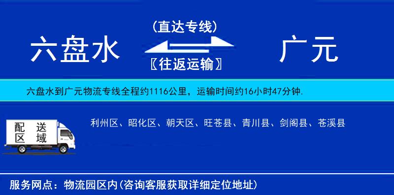 六盤水到廣元物流專線