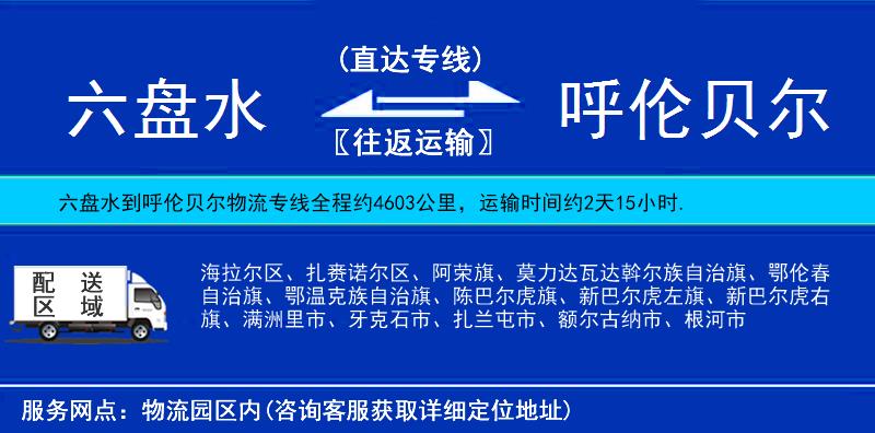 六盤(pán)水到呼倫貝爾物流專(zhuān)線