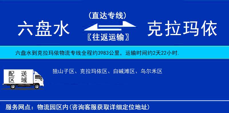 六盤水到克拉瑪依物流專線