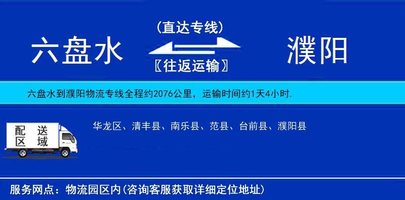 六盤水到濮陽物流專線