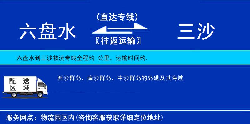 六盤(pán)水到三沙物流專線