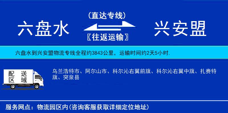 六盤水到興安盟物流專線