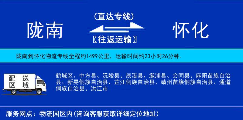 隴南到懷化物流專線