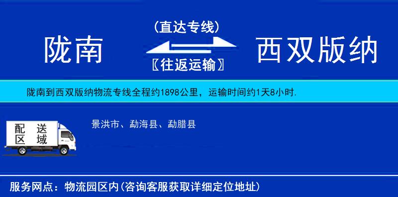 隴南到西雙版納物流專線