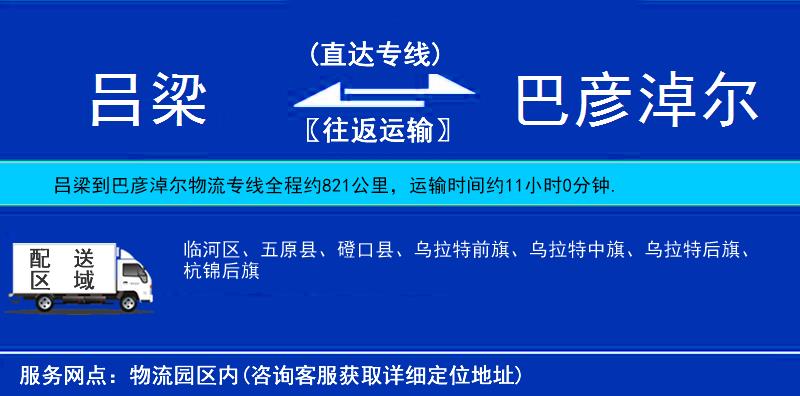 呂梁到巴彥淖爾物流專線