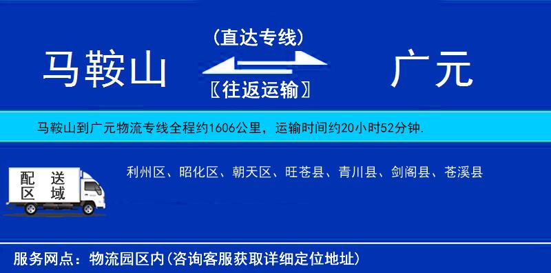 馬鞍山到廣元物流專(zhuān)線(xiàn)