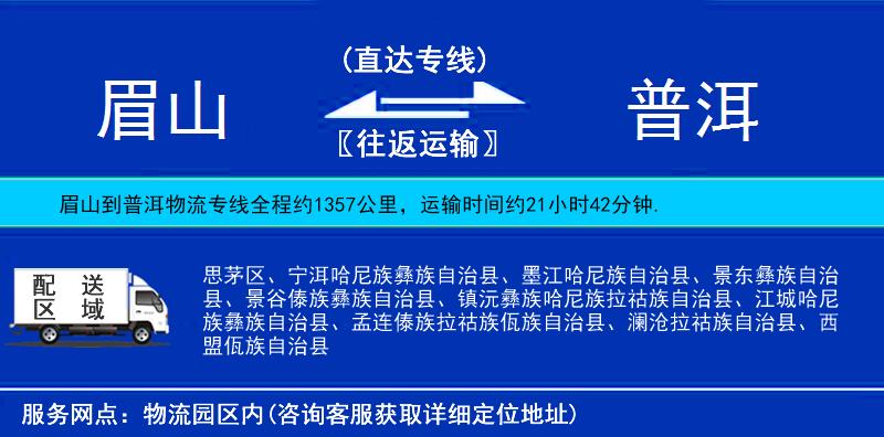 眉山到普洱物流專線
