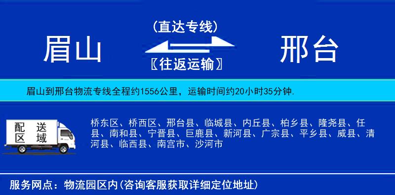 眉山到邢臺物流專線