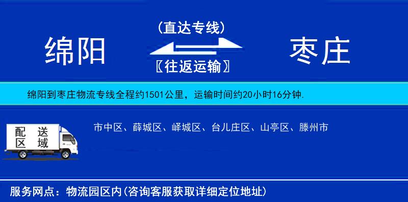 綿陽到棗莊物流專線