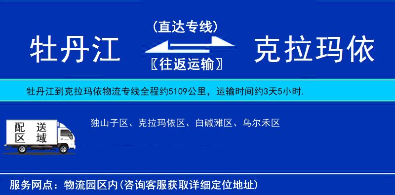 牡丹江到克拉瑪依物流專線