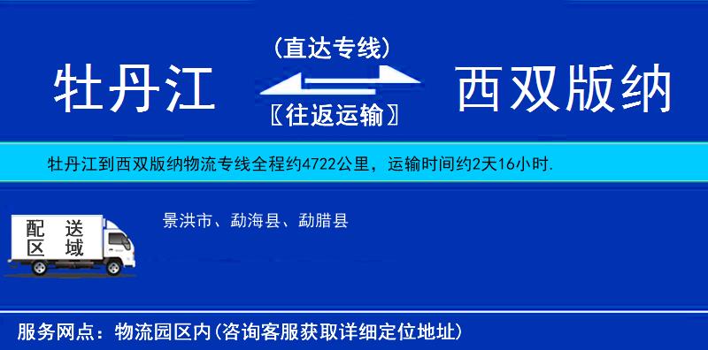 牡丹江到西雙版納物流專線