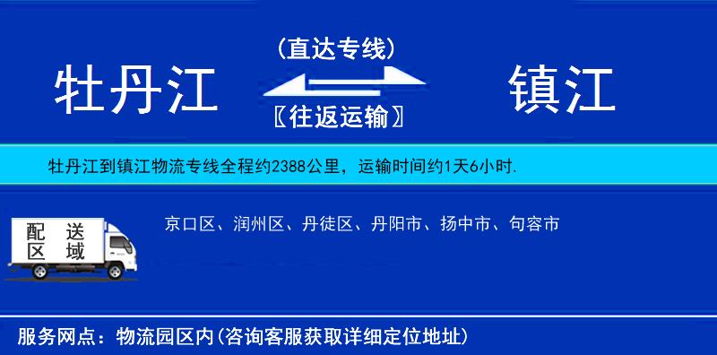 牡丹江到鎮(zhèn)江物流專線