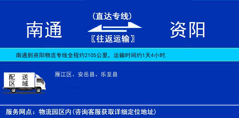 南通到資陽物流專線