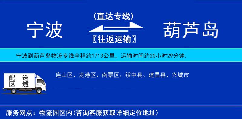 寧波到葫蘆島物流專線