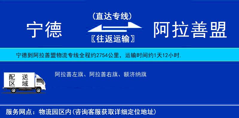 寧德到阿拉善盟物流專線
