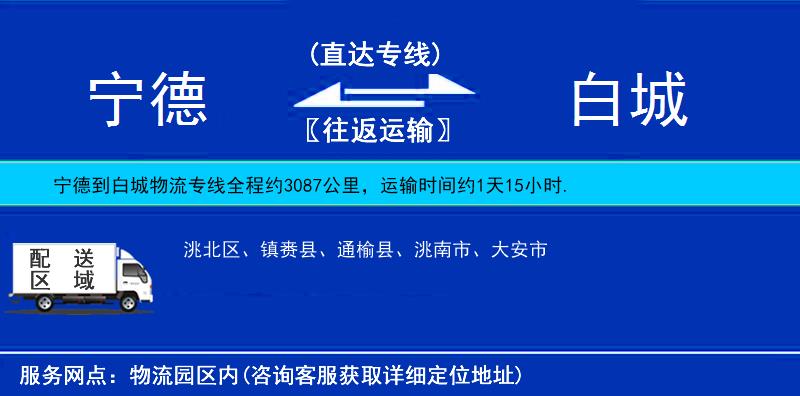 寧德到白城物流專線