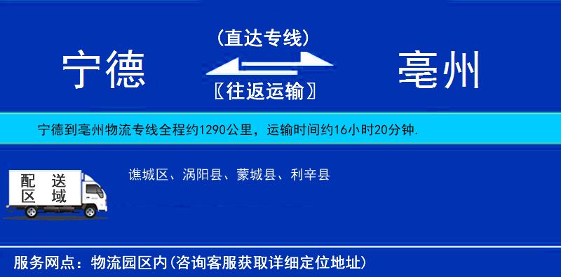 寧德到亳州物流專(zhuān)線(xiàn)