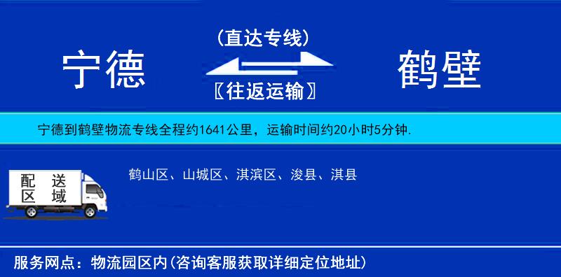 寧德到鶴壁物流專(zhuān)線(xiàn)