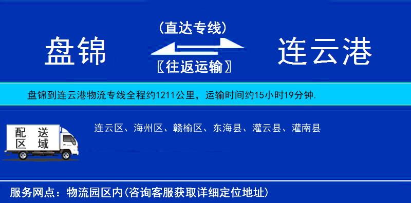 盤錦到連云港物流專線