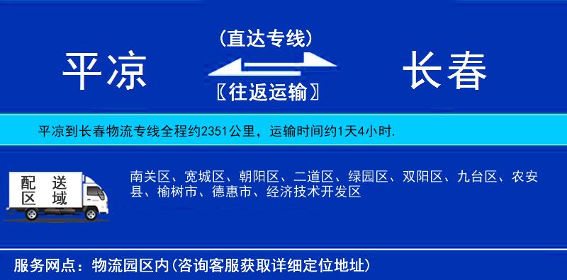 平?jīng)龅介L春物流專線
