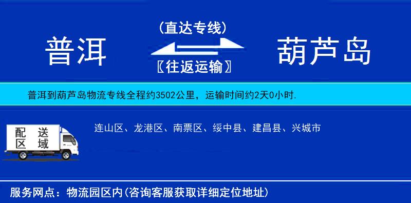 普洱到葫蘆島物流專線
