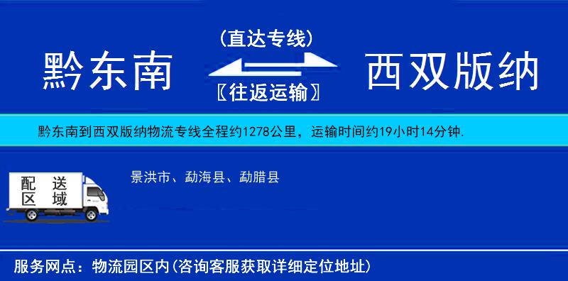 黔東南到西雙版納物流專線