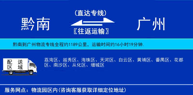 黔南到廣州物流專線