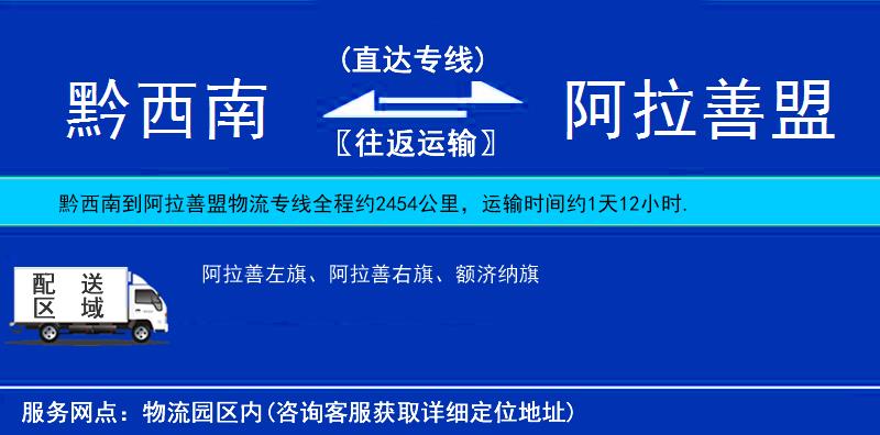 黔西南到阿拉善盟物流專線