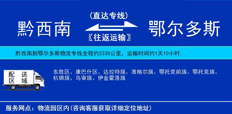 黔西南到鄂爾多斯物流專(zhuān)線(xiàn)